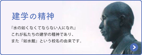 建学の精神