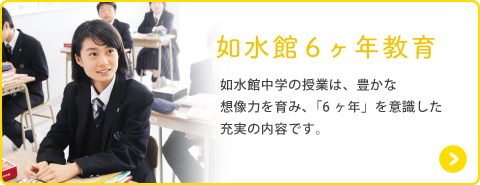 如水館6年教育
