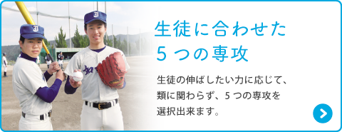 生徒に合わせた5つの専攻