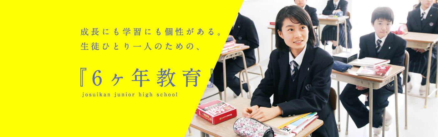 成長にも学習にも個性がある。生徒一人一人のための、6ヵ年教育