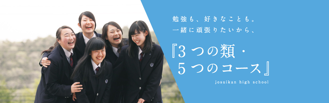 勉強も、好きなことも。一緒に頑張りたいから、3つの類・5つのコース