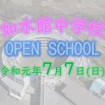 如水館中学校OPEN SCHOOL(7月7日㈰) 如水館中学校OPEN SCHOOL(7月7日㈰)