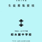 令和2年度 中学校生徒募集要項 令和2年度 中学校生徒募集要項