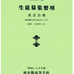令和2年度 高校入試募集要項(東京会場) 令和2年度 高校入試募集要項(東京会場)