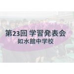 【中学校】第23回学習発表会(英語スピーチ) 【中学校】第23回学習発表会(英語スピーチ)