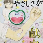 中学美術部 第21回広島県献血推進ポスター 中学美術部 第21回広島県献血推進ポスター