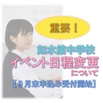 【中学校】体験模試の解説授業・授業(クラブ)体験について(日程変更) 【中学校】体験模試の解説授業・授業(クラブ)体験について(日程変更)