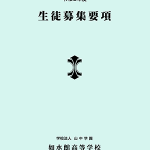 令和3年度 高校生徒募集要項 令和3年度 高校生徒募集要項