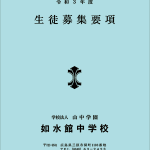 令和3年度 中学校生徒募集要項 令和3年度 中学校生徒募集要項