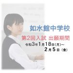 令和3年募集如水館中学校ネット出願の手引き 令和3年募集如水館中学校ネット出願の手引き
