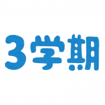 3学期行事予定表 3学期行事予定表