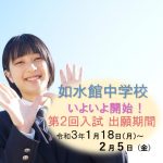 【如水館中学校】第2回入試について 【如水館中学校】第2回入試について