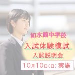 【中学校】入試体験模試・入試説明会 【中学校】入試体験模試・入試説明会