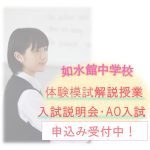 【中学校】入試体験模試解説授業・入試説明会 【中学校】入試体験模試解説授業・入試説明会