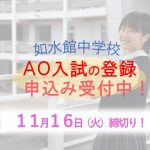 【中学校】AO入試 登録受付中☆ 【中学校】AO入試 登録受付中☆