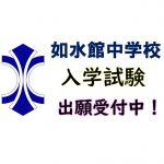 令和4年募集如水館中学校ネット出願の手引き 令和4年募集如水館中学校ネット出願の手引き