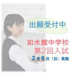 中学入試(第2回)願書受付中です! 中学入試(第2回)願書受付中です!