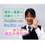 【小学4~6年生対象】理科と算数の体験セミナー! 【小学4~6年生対象】理科と算数の体験セミナー!