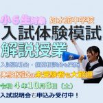 【中学校】体験模試解説授業 申込受付中!未受験者も大歓迎! 【中学校】体験模試解説授業 申込受付中!未受験者も大歓迎!