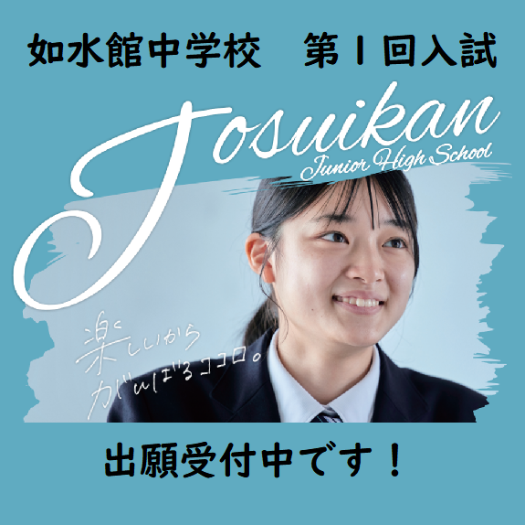 令和5年度募集 如水館中学校 出願受付中です 令和5年度募集 如水館中学校 出願受付中です