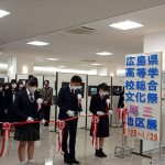広島県高等学校総合文化祭尾三地区展 広島県高等学校総合文化祭尾三地区展