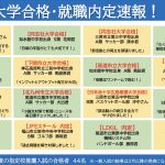 2022大学合格・就職内定速報! 2022大学合格・就職内定速報!