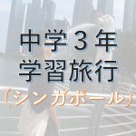 【中3】学習旅行(シンガポール)のご報告! 【中3】学習旅行(シンガポール)のご報告!