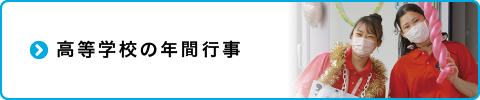 高等学校の年間行事