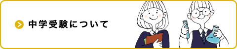 中学受験について