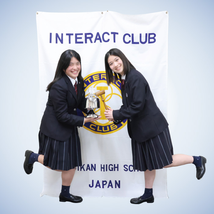 インターアクトクラブ［高等学校］写真