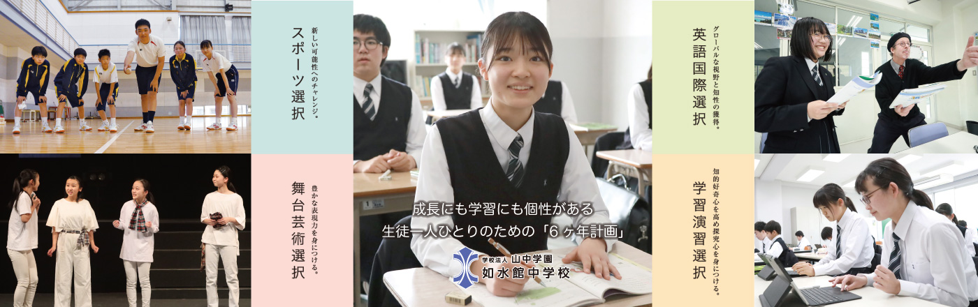 成長にも学習にも個性がある。生徒一人一人のための、6ヵ年教育