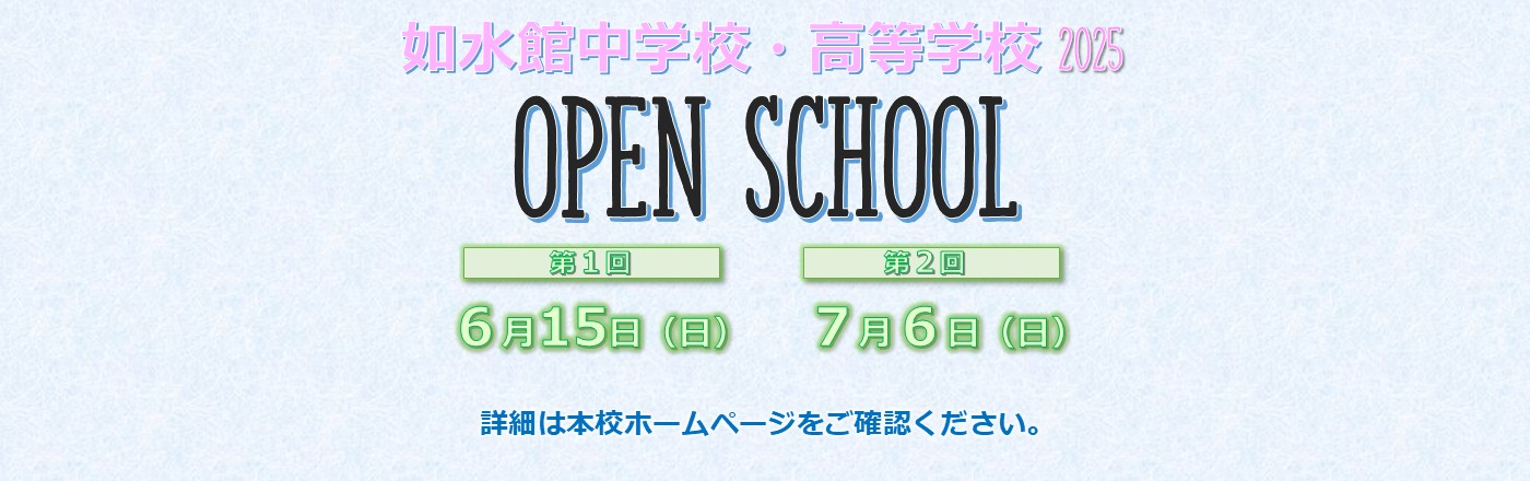 2025　如水館中学校・高等学校　オープンスクール