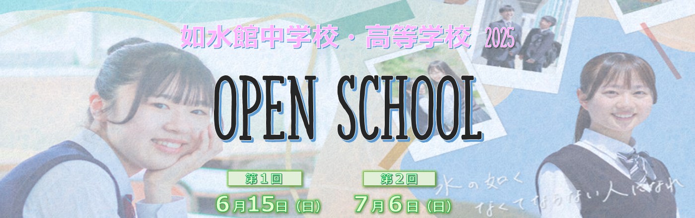 2025　如水館中学校・高等学校　オープンスクール（パンフレット写真）