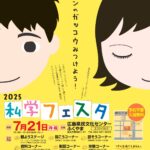【イベント参加のお知らせ】私学フェスタin福山 【イベント参加のお知らせ】私学フェスタin福山