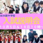 【中学校】 入試説明会 お申し込み受付中! 【中学校】 入試説明会 お申し込み受付中!