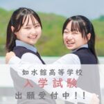 【高校】如水館高等学校入試　出願受付中！