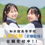 【高校】如水館高等学校 京都会場入試のご案内