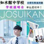 【中学校】小学５年生対象 学校説明会のご案内