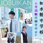 【中学校】中学入試（第３回）　出願受付中！