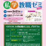 私立学校で先生になろう！【教職ゼミ】のご案内