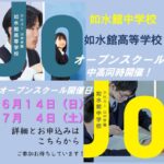 【受付開始】如水館中学校・高等学校　オープンスクール開催のご案内（中高同時開催）