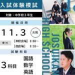 【高校】入試体験模試についてのご案内