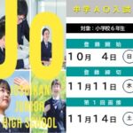 【中学校】ＡＯ入試　登録受付中！
