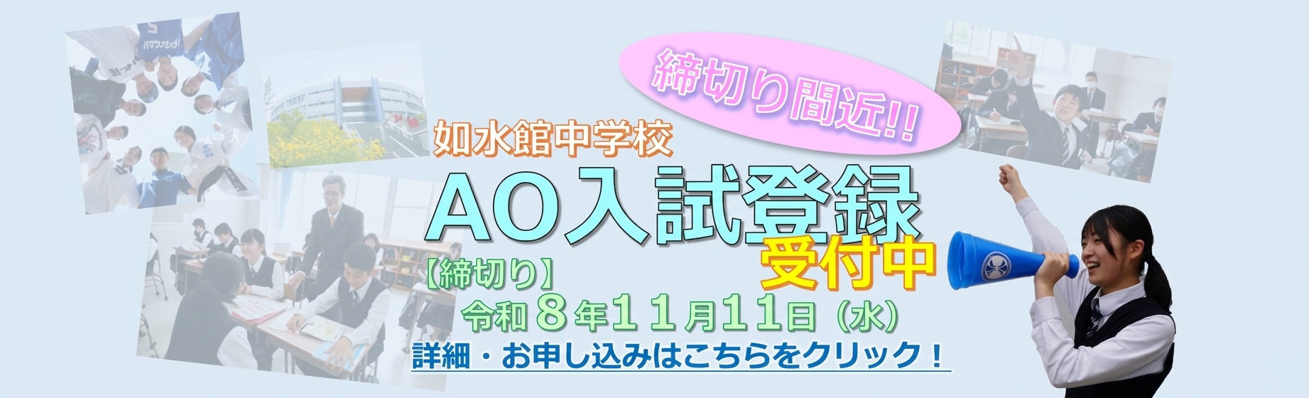 中学ＡＯ入試
