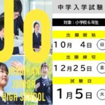 【中学校】第１回入試　出願受付開始！